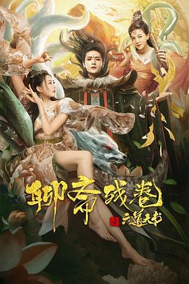 聊斋残卷之六道天书 (2020)海报