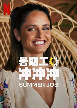 暑期工冲冲冲 第一季 Summer Job Season 1 (2022)海报