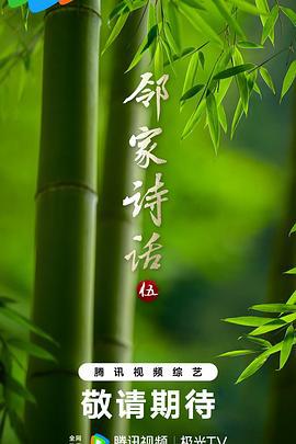 邻家诗话 第五季 (2023)海报