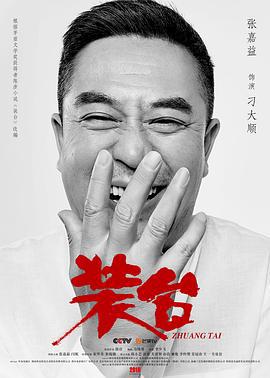 装台 (2020)海报