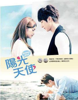 阳光天使 阳光天使 (2011)海报