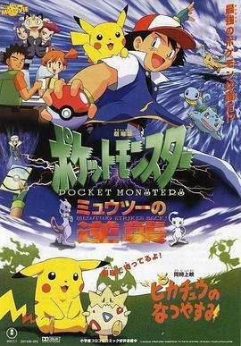 精灵宝可梦：超梦的逆袭 劇場版ポケットモンスター ミュウツーの逆襲 (1998)海报
