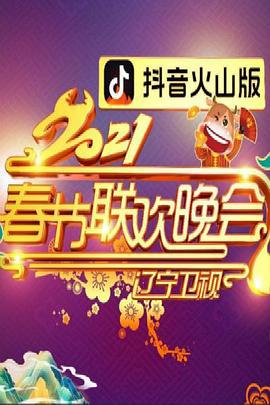 2021年辽宁卫视春节联欢晚会 (2021)海报