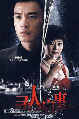 寻人启事 (2008)海报
