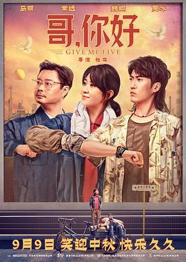 哥，你好 (2022) tc海报