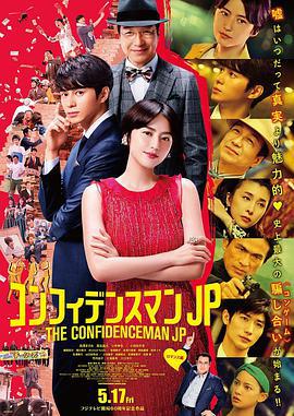 行骗天下JP：浪漫篇 コンフィデンスマンJP (2019)海报