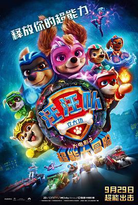 汪汪队立大功大电影2：超能大冒险 PAW Patrol: The Mighty Movie (2023)海报
