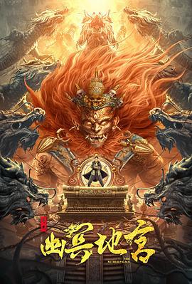 寻龙之幽冥地宫 (2021)海报