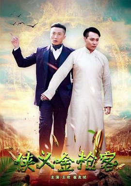 侠义金枪客 (2017)海报
