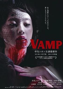 嗜血欲女VAMP VAMP (2019) zhong_zi海报