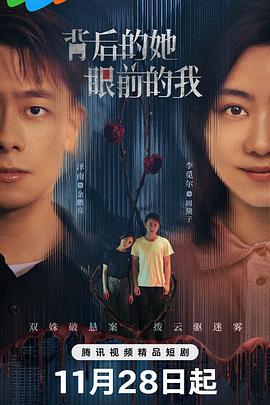 背后的她，眼前的我 (2024)海报