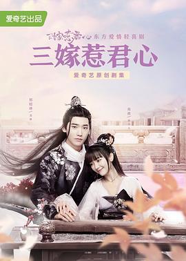 三嫁惹君心 (2020)海报