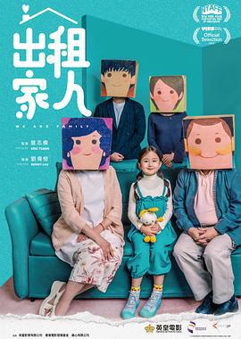 出租家人 (2022)海报