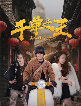 英雄联盟之千单之王 (2020)海报