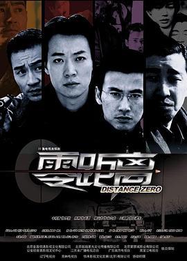 零距离 (2004)海报