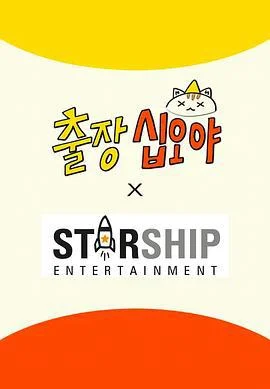 出差十五夜: STARSHIP运动会 출장십오야 × 스타쉽 2 (2025)海报