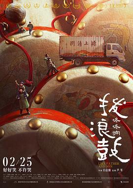 拨浪鼓咚咚响 (2020)海报