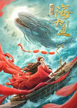 海大鱼 (2020)海报
