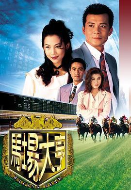 马场大亨 马場大亨 (1993)海报