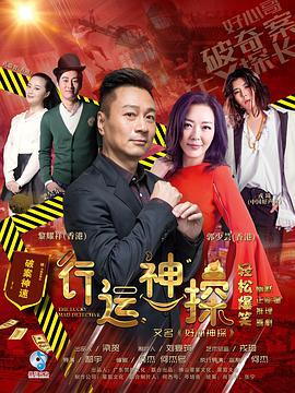 行运神探 (2018) yi_wan_jie海报