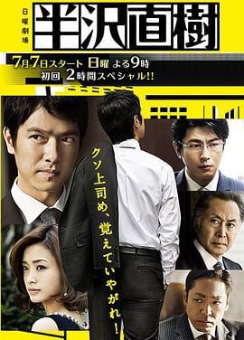 半泽直树 半沢直樹 (2013)海报