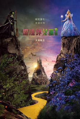 魔法坏女巫2 Wicked: For Good (2025) tc海报
