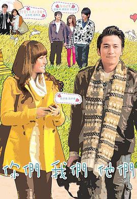 你们我们他们 你们我们他们 (2011)海报