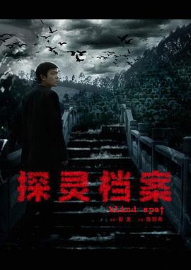 探灵档案 (2014)海报