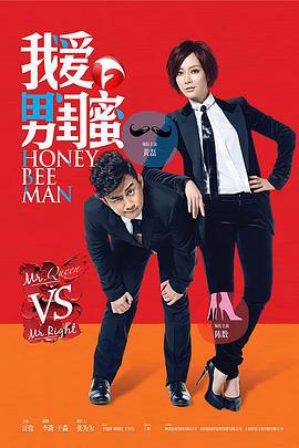 我爱男闺蜜 (2014)海报