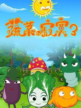蔬菜不寂寞第三季 (2015)海报