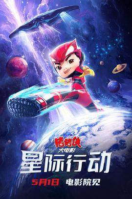 猪猪侠大电影·星际行动 (2024) yu_gao_pian海报