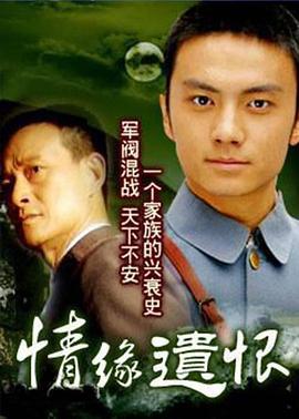 情缘遗恨 (1999)海报