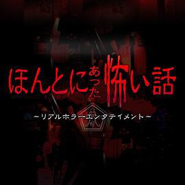 毛骨悚然撞鬼经 2018夏季特别篇 ほんとにあった怖い話 夏の特別編2018 (2018)海报