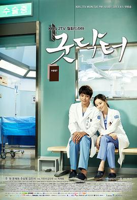 好医生 굿닥터 (2013)海报