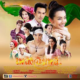 祭火 เพลิงฉิมพลี (2014)海报