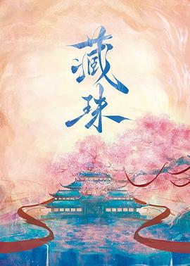 藏珠 (2025)海报
