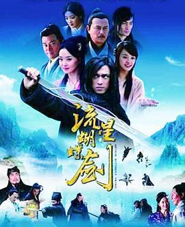 流星蝴蝶剑 (2010)海报