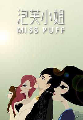 泡芙小姐第一季 (2011)海报