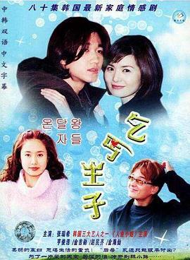 乞丐王子 온달 왕자들 (2000)海报
