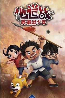 地道战之英雄出少年 (2015)海报