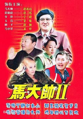 马大帅2 马大帅Ⅱ (2005)海报