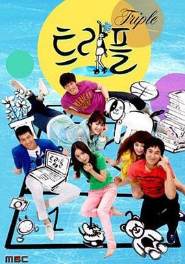 三周跳 트리플 (2009)海报