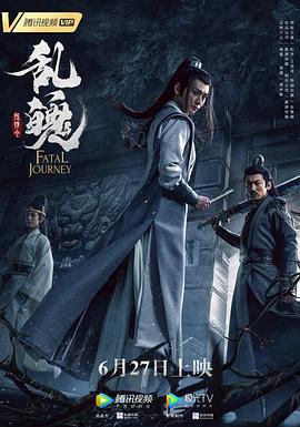 陈情令之乱魄 (2020)海报