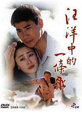 汪洋中的一条船 (2000)海报