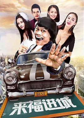 来福进城 (2017)海报