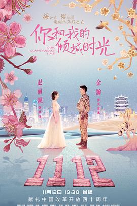 你和我的倾城时光 (2018)海报