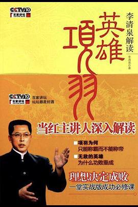 百家讲坛：英雄项羽 (2011)海报