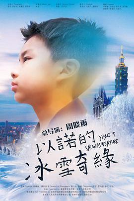 以诺的冰雪奇缘 (2020)海报