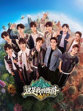 这是我的西游2 (2026) wai_chuan_lu_ying_tuan_jian_da_xian_shen_shou海报
