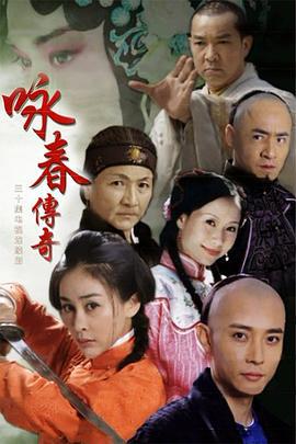 咏春传奇 (2012)海报